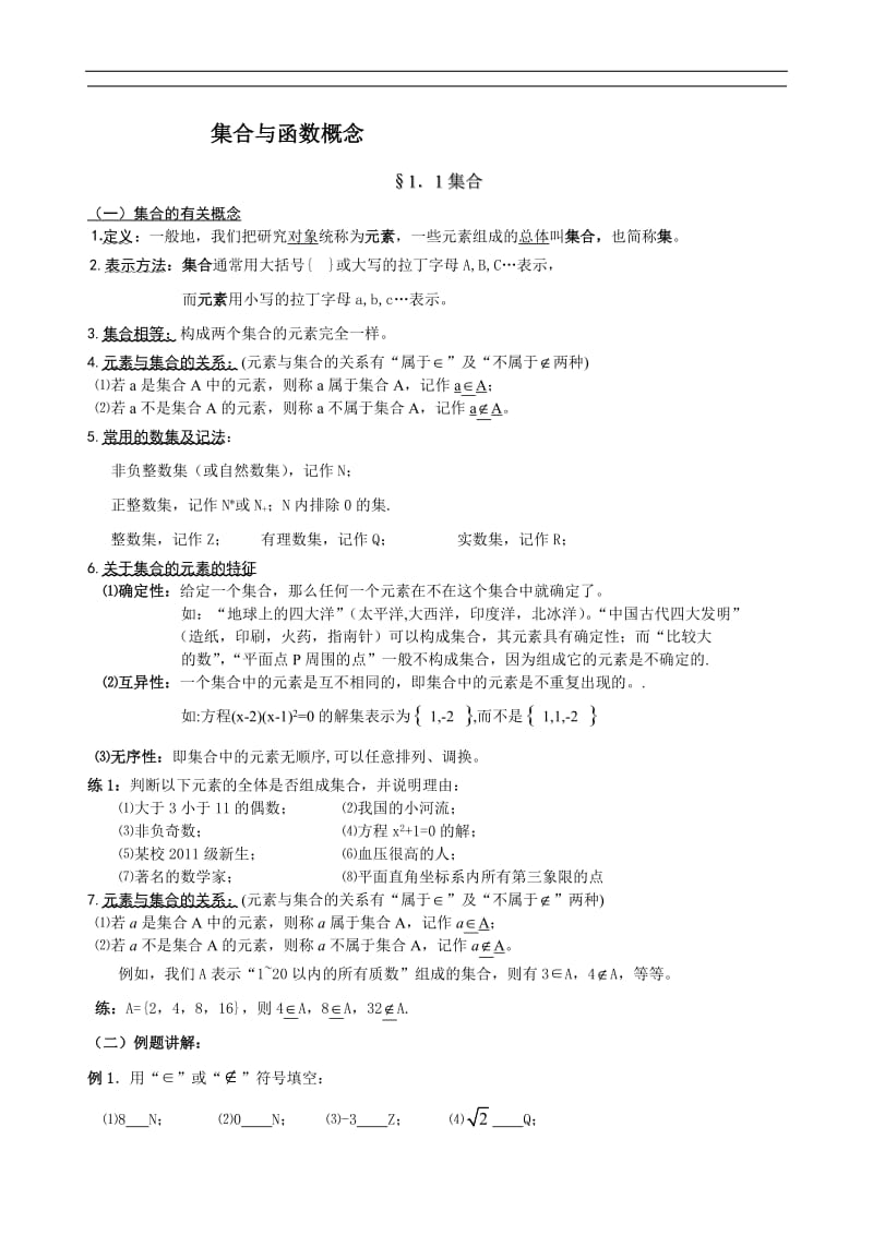 人教版高中数学必修一集合与函数基础知识讲解_第1页