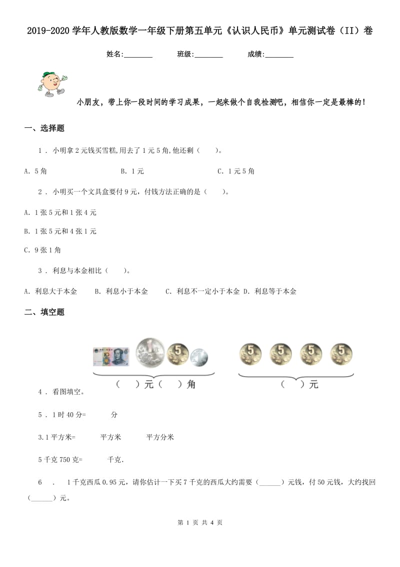 2019-2020学年人教版数学一年级下册第五单元《认识人民币》单元测试卷（II）卷_第1页