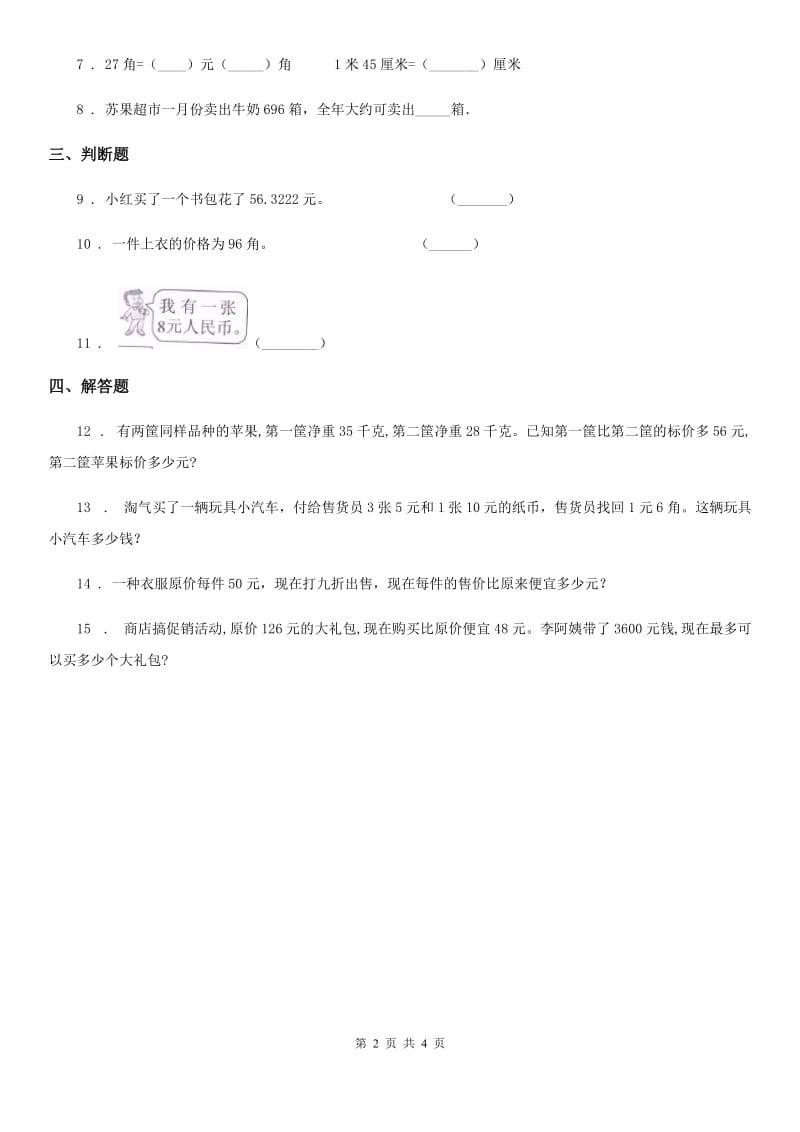 2019-2020学年人教版数学一年级下册第五单元《认识人民币》单元测试卷（II）卷_第2页