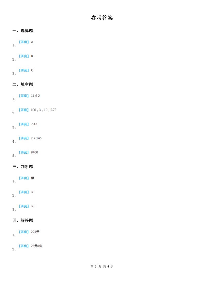 2019-2020学年人教版数学一年级下册第五单元《认识人民币》单元测试卷（II）卷_第3页