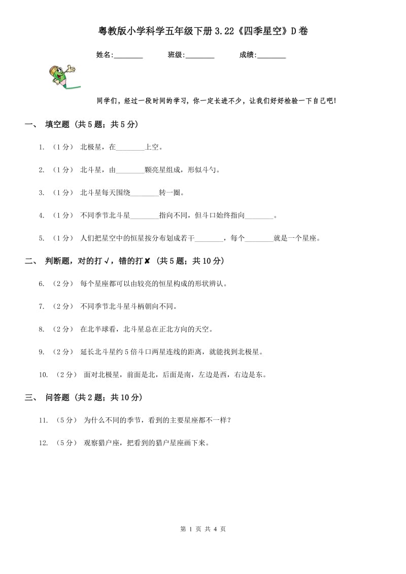 粤教版小学科学五年级下册3.22《四季星空》D卷_第1页