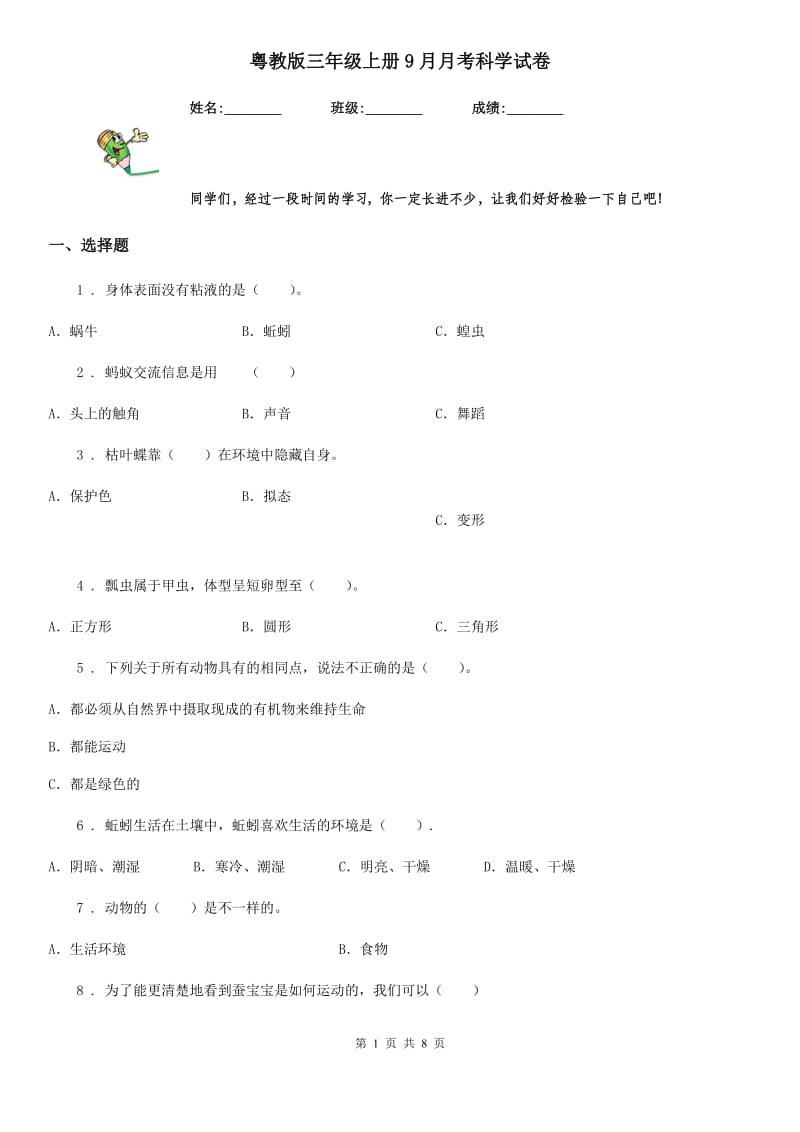 粤教版 三年级上册9月月考科学试卷_第1页