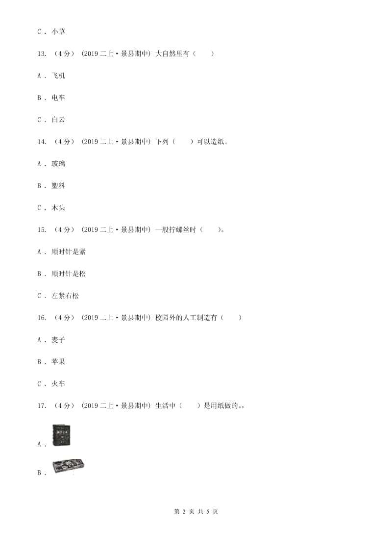 二年级上学期科学期中考试试卷B卷_第2页