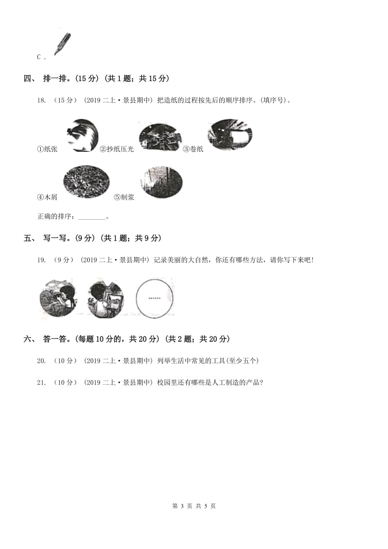 二年级上学期科学期中考试试卷B卷_第3页