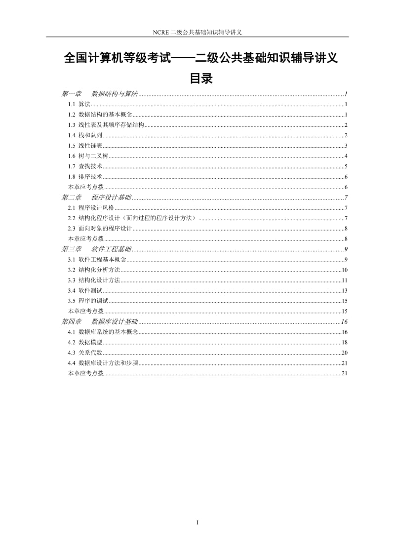 全国计算机等级考试二级公共基础知识讲义_第1页