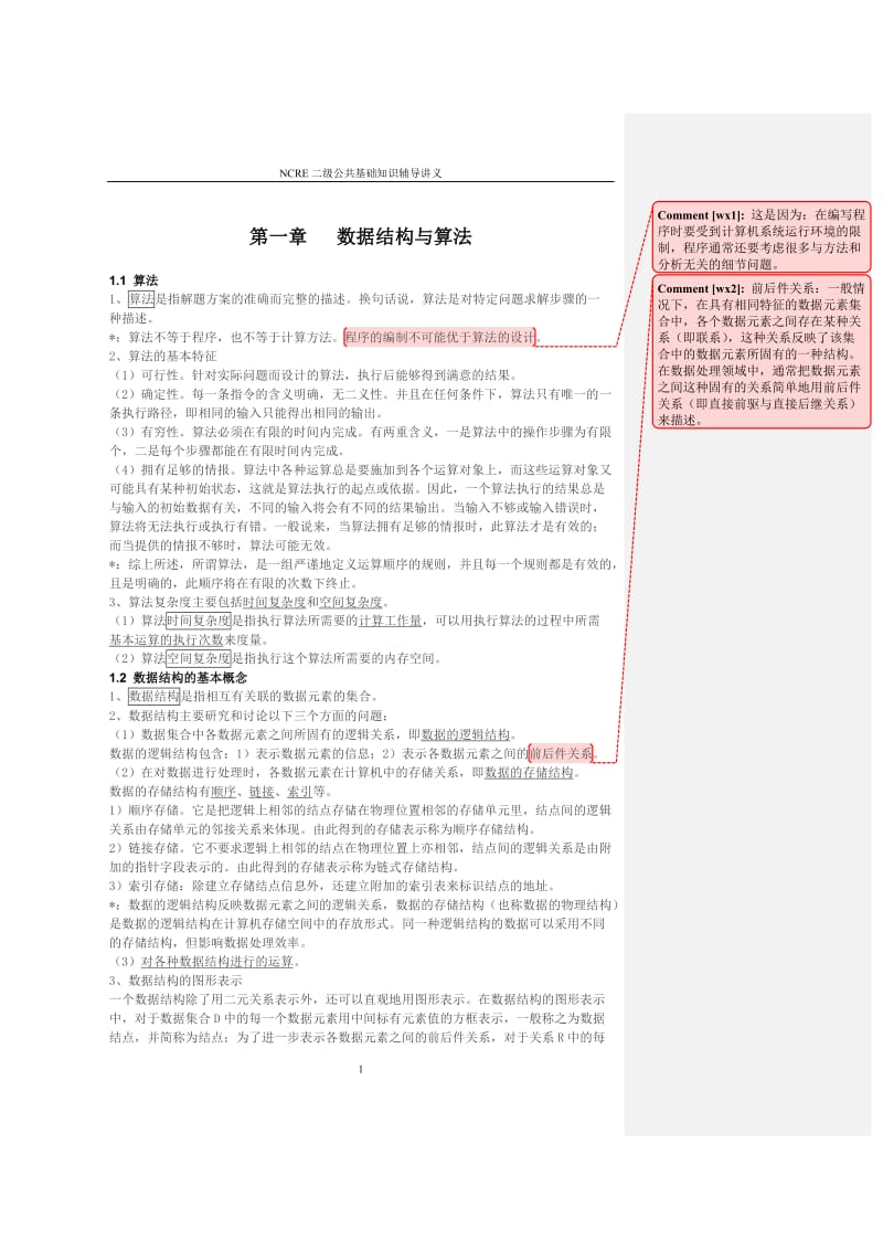 全国计算机等级考试二级公共基础知识讲义_第2页