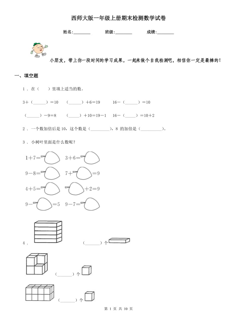 西师大版一年级上册期末检测数学试卷新版_第1页