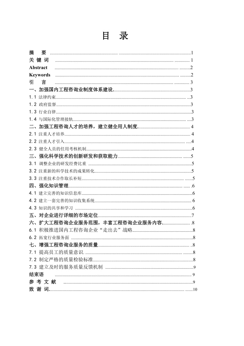 如何提升我国工程咨询企业的核心竞争力_第1页