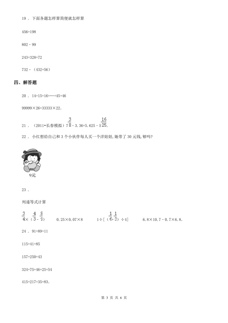 人教版 数学四年级下册第三单元《运算定律》单元测试卷_第3页