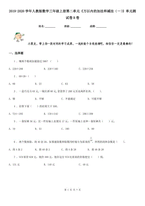 2019-2020學(xué)年人教版數(shù)學(xué)三年級(jí)上冊(cè)第二單元《萬(wàn)以內(nèi)的加法和減法（一）》單元測(cè)試卷B卷