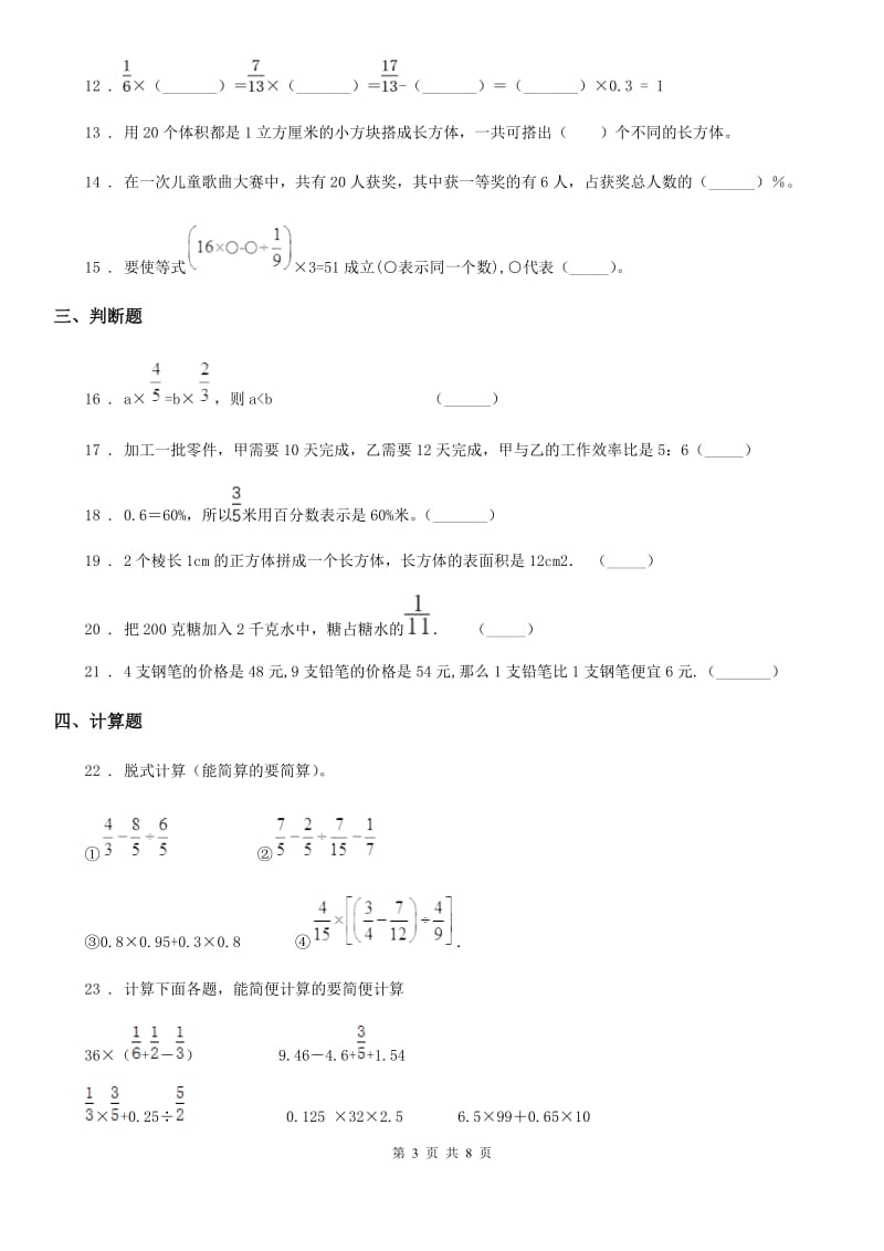 苏教版-六年级上册期末考试数学试卷5_第3页