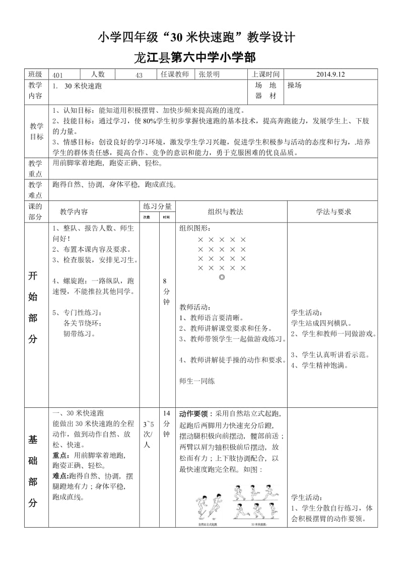 小学四年级体育30米快速跑公开课教案_第1页