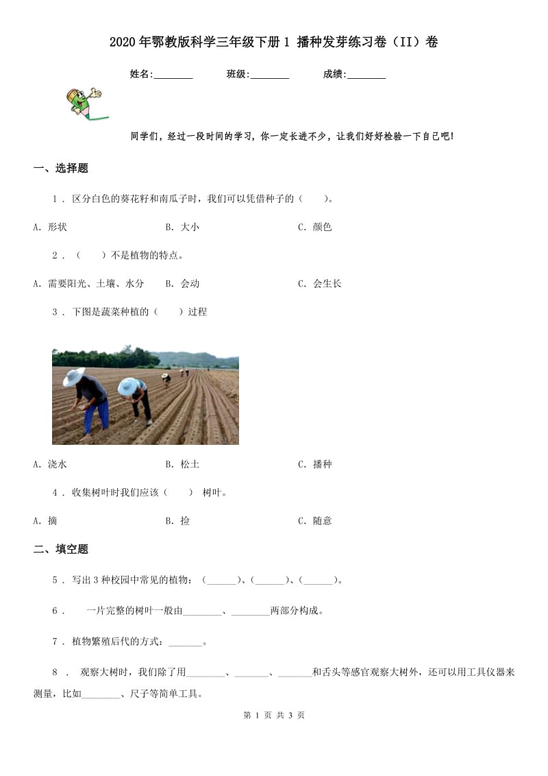 2020年鄂教版科学三年级下册1 播种发芽练习卷（II）卷_第1页