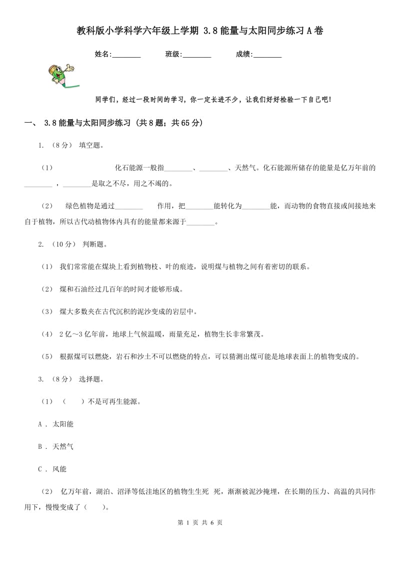 教科版小学科学六年级上学期 3.8能量与太阳同步练习A卷_第1页