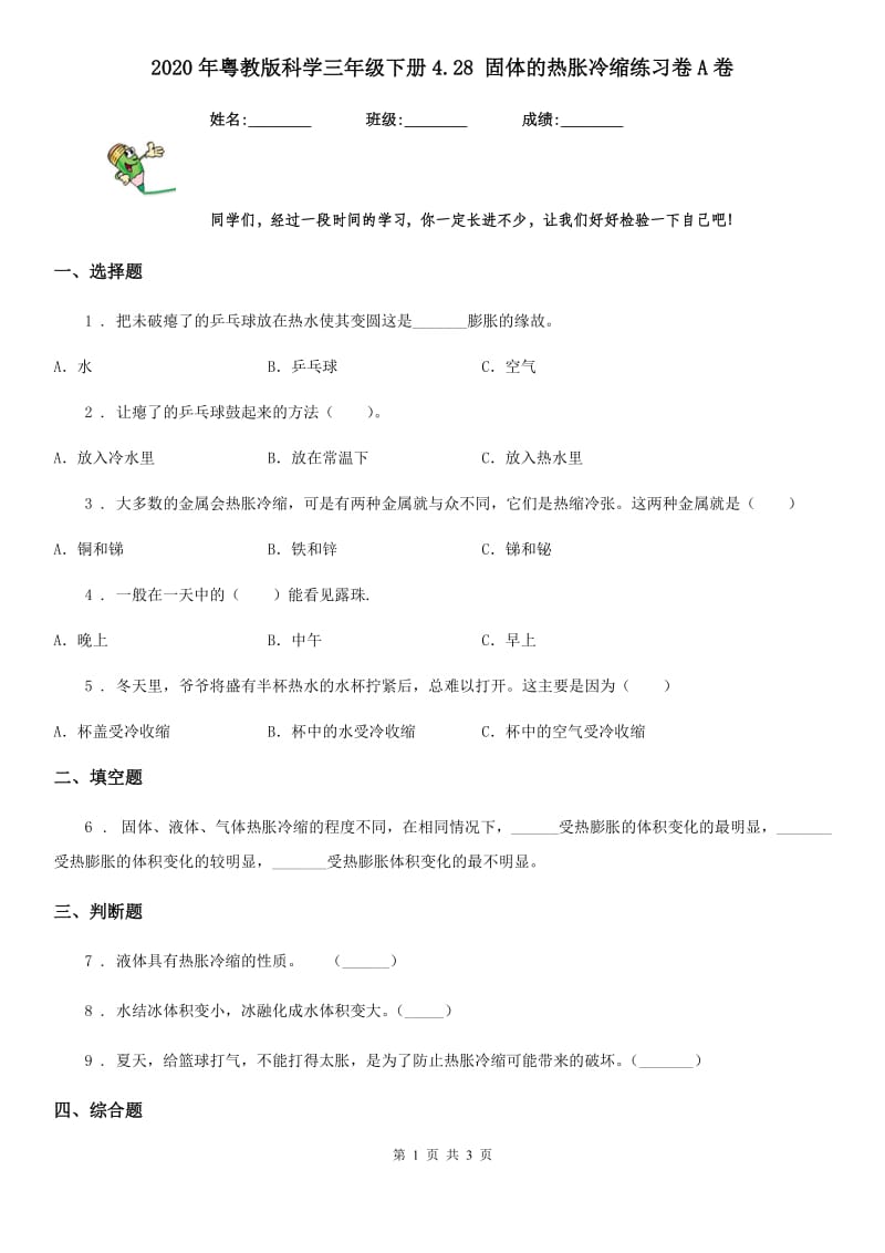 2020年粤教版科学三年级下册4.28 固体的热胀冷缩练习卷A卷_第1页