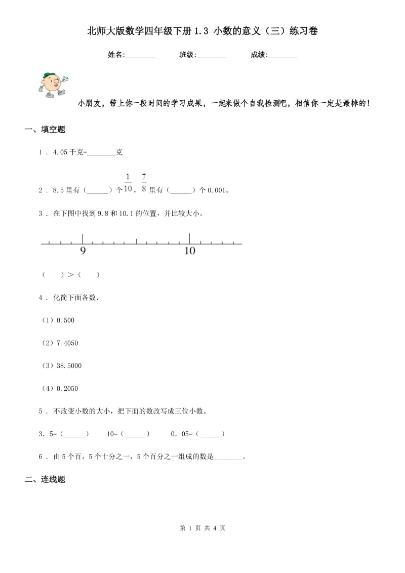 北师大版数学四年级下册1.3 小数的意义（三）练习卷_第1页