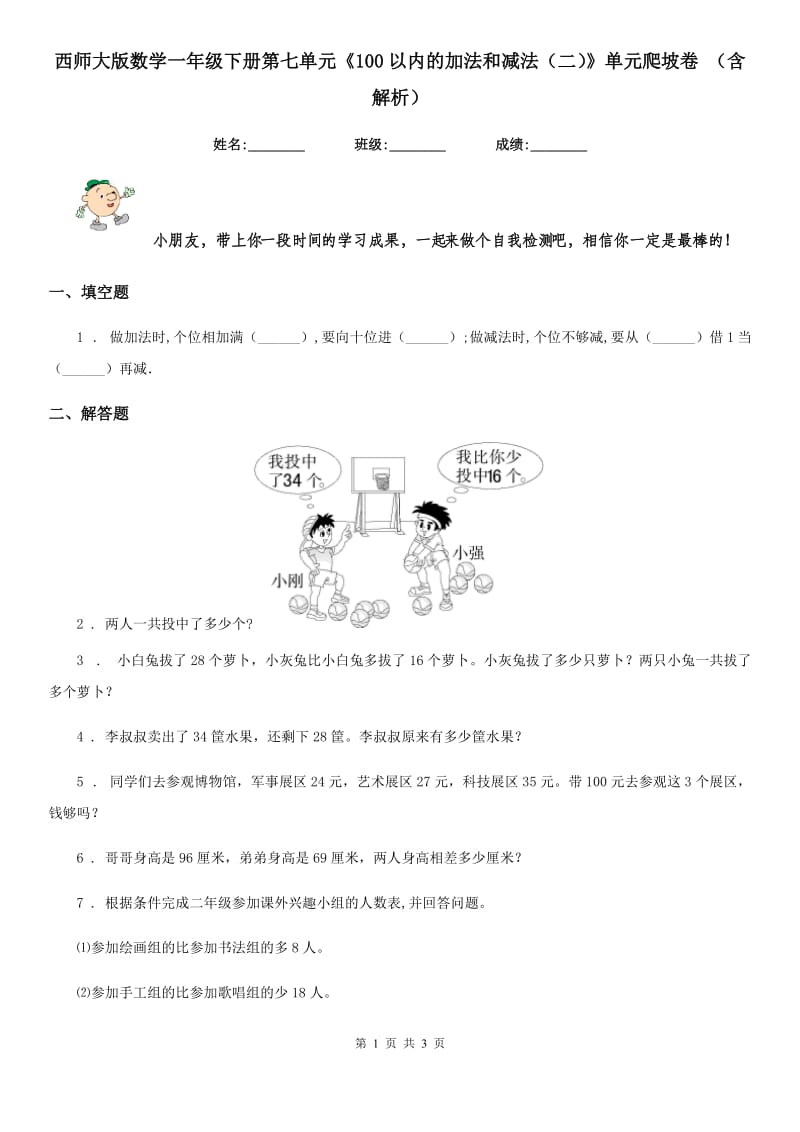 西师大版数学一年级下册第七单元《100以内的加法和减法（二）》单元爬坡卷 （含解析）_第1页