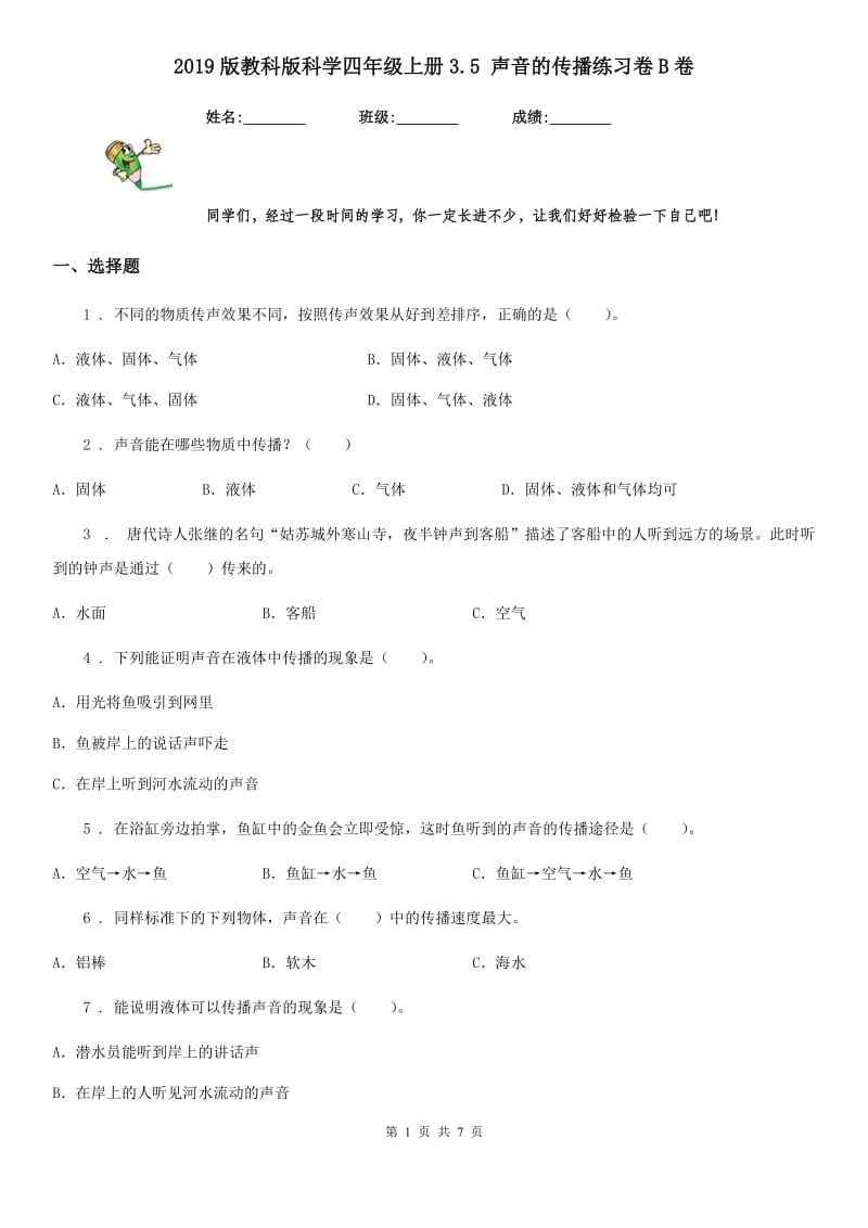 2019版教科版科学四年级上册3.5 声音的传播练习卷B卷_第1页