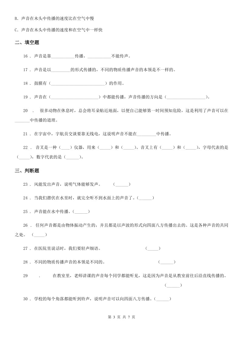 2019版教科版科学四年级上册3.5 声音的传播练习卷B卷_第3页