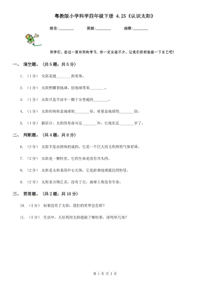 粵教版小學科學四年級下冊 4.25《認識太陽》