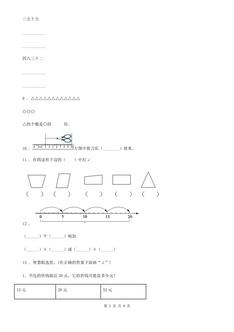 苏教版二年级上册期末测试数学试卷(二)_第2页