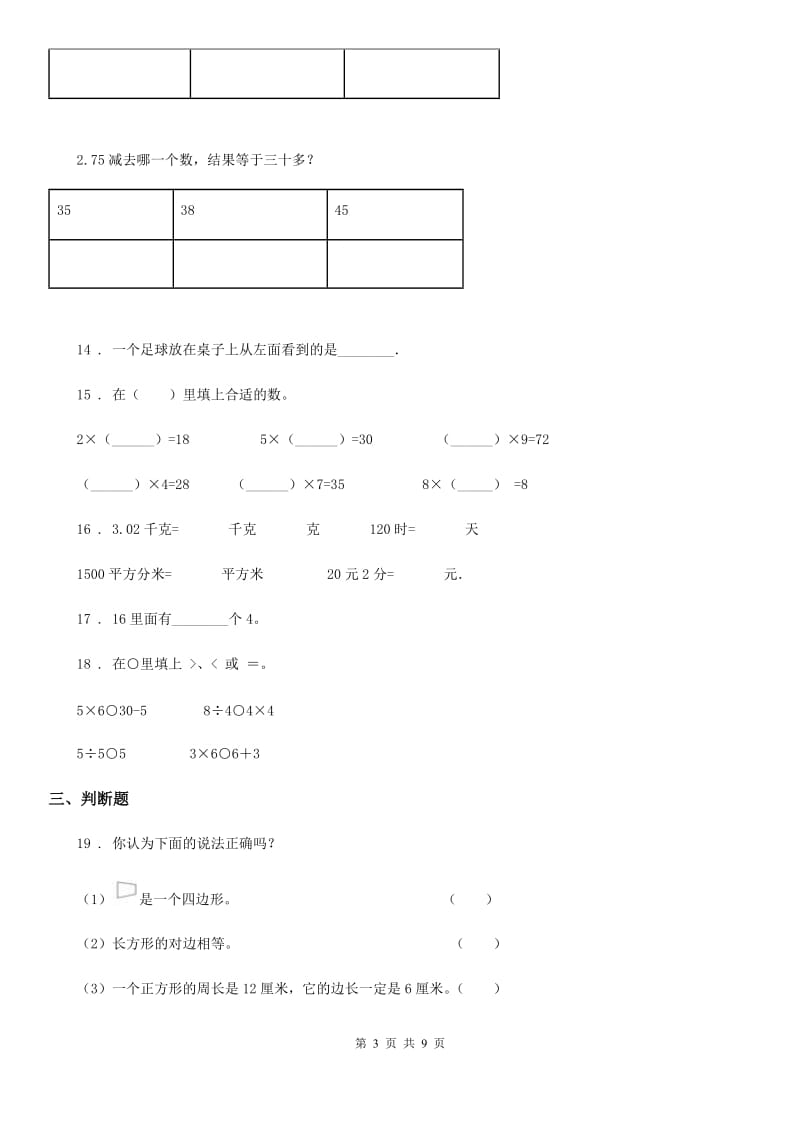 苏教版二年级上册期末测试数学试卷(二)_第3页