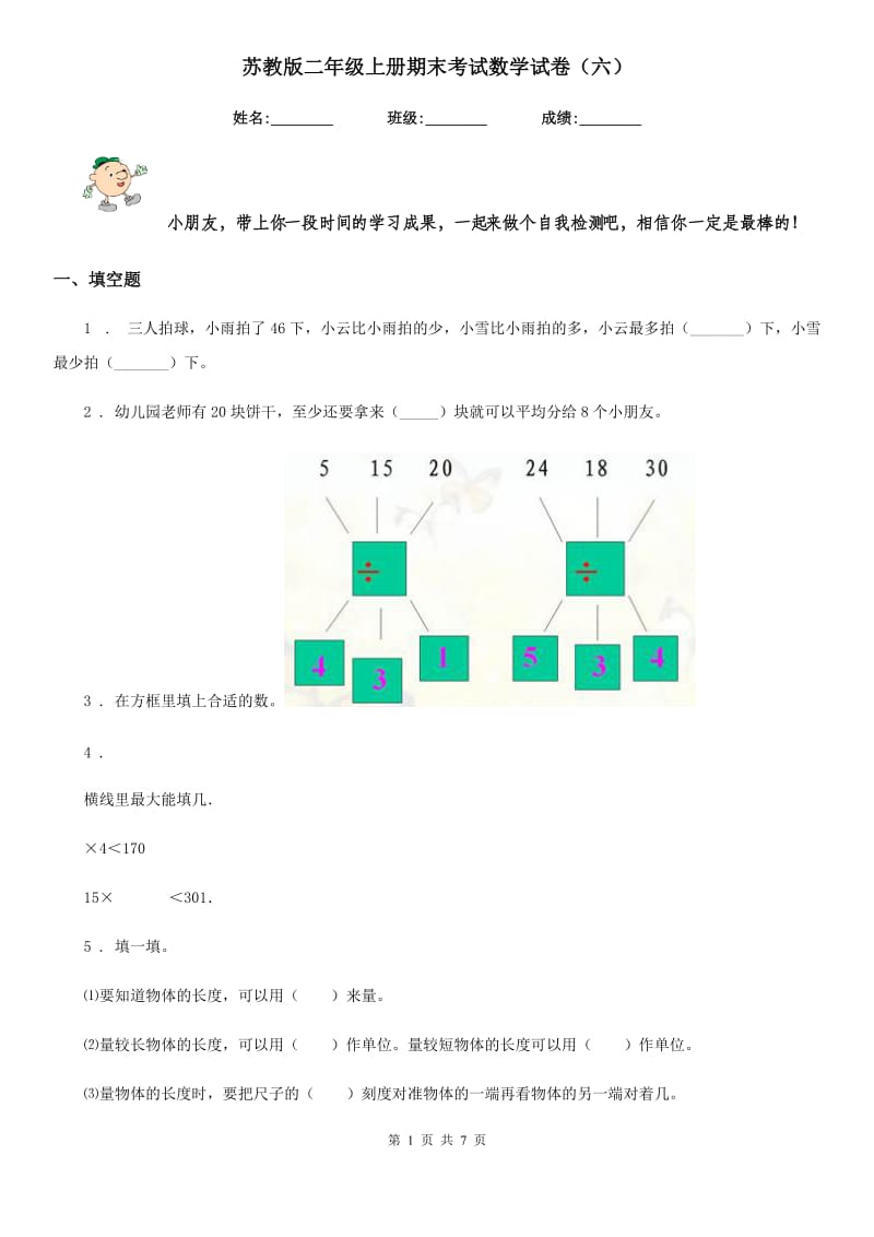 苏教版 二年级上册期末考试数学试卷（六）_第1页