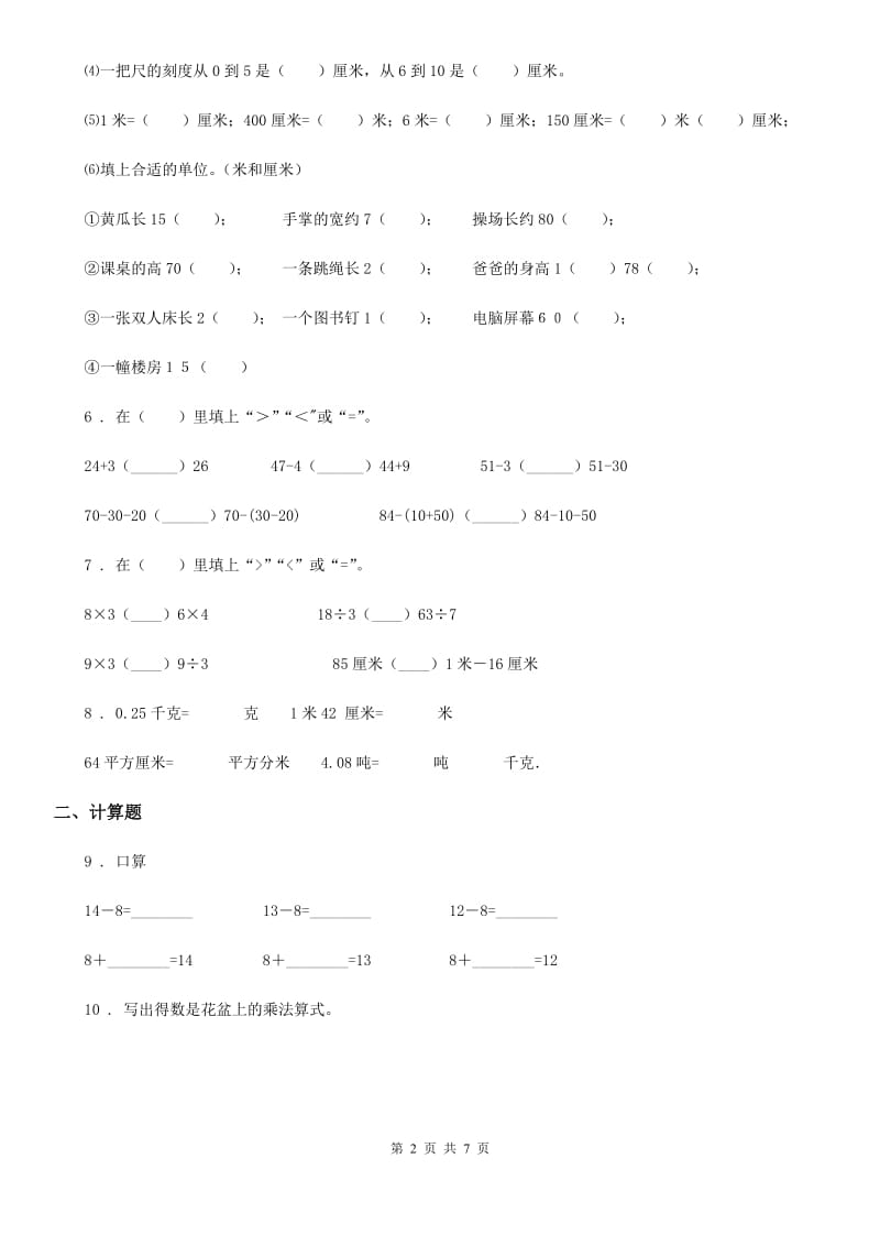 苏教版 二年级上册期末考试数学试卷（六）_第2页