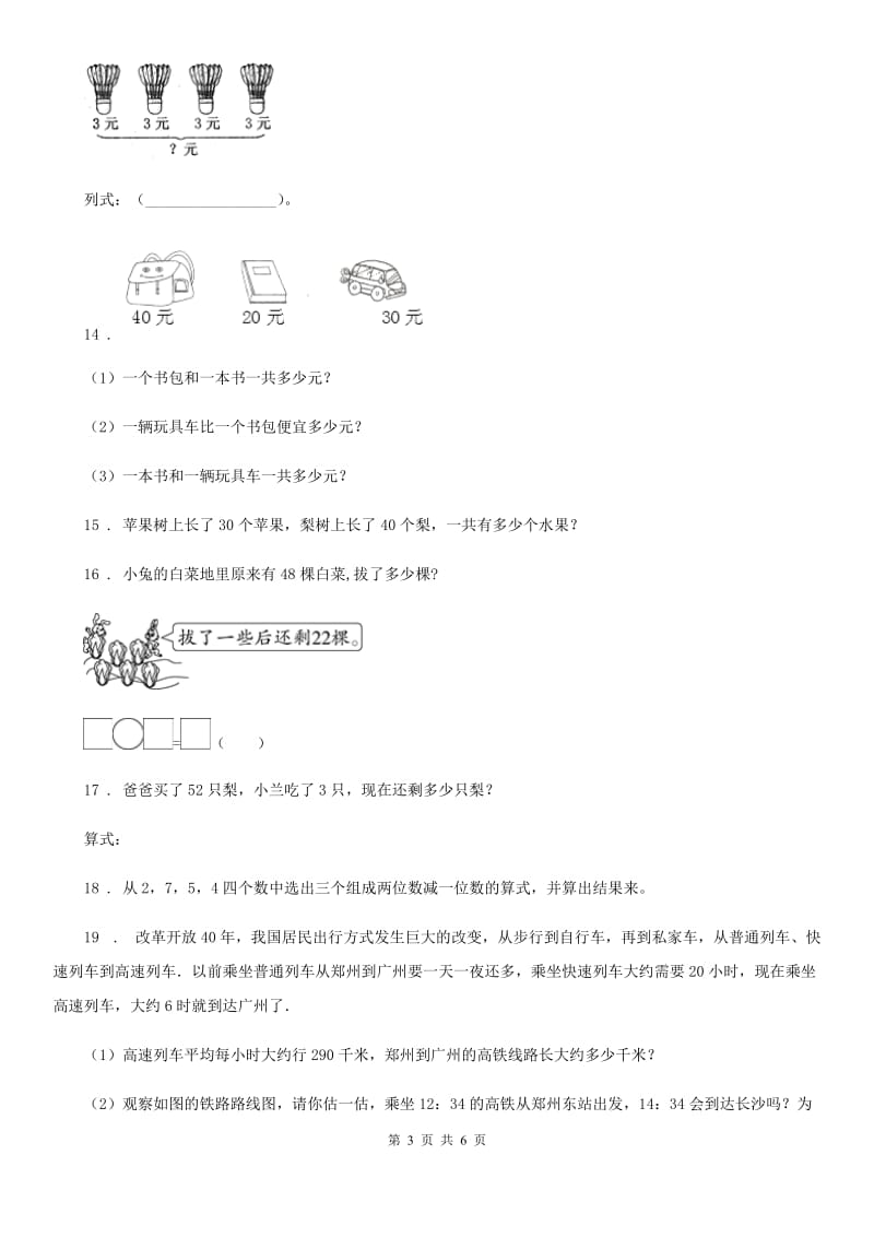 苏教版数学一年级下册4.1 整十数加、减整十数练习卷_第3页