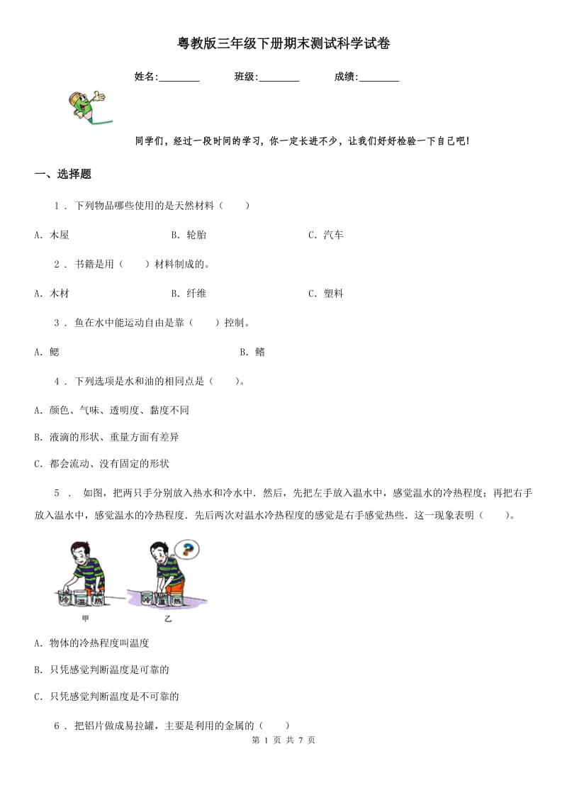 粤教版三年级下册期末测试科学试卷_第1页