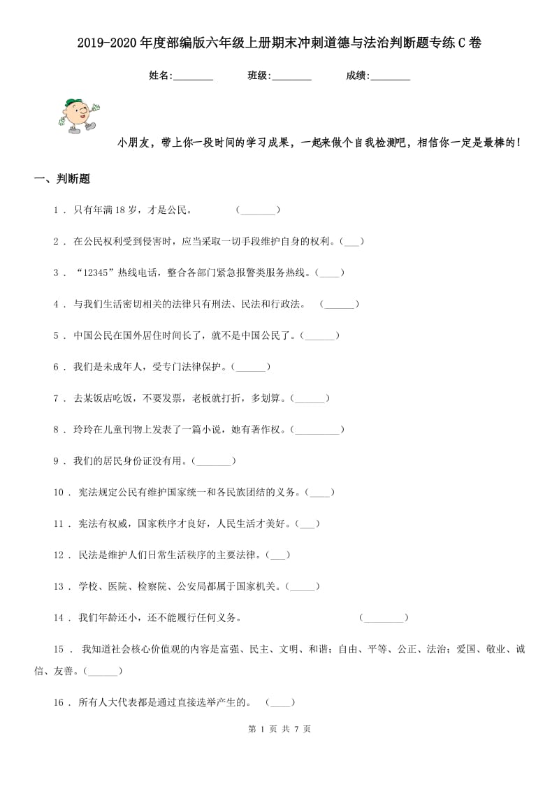 2019-2020年度部编版六年级上册期末冲刺道德与法治判断题专练C卷_第1页