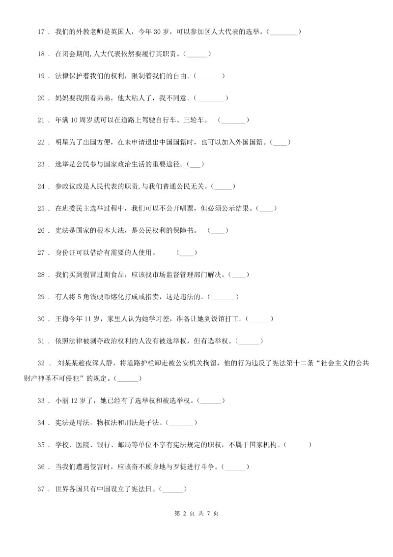 2019-2020年度部编版六年级上册期末冲刺道德与法治判断题专练C卷_第2页