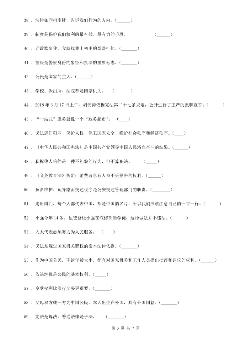 2019-2020年度部编版六年级上册期末冲刺道德与法治判断题专练C卷_第3页