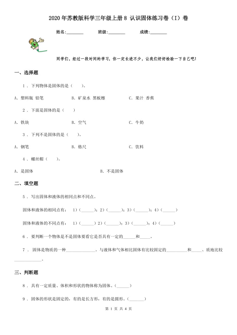 2020年苏教版科学三年级上册8 认识固体练习卷（I）卷_第1页