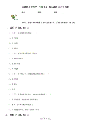 蘇教版小學科學一年級下冊 第五課時 玩轉小水輪