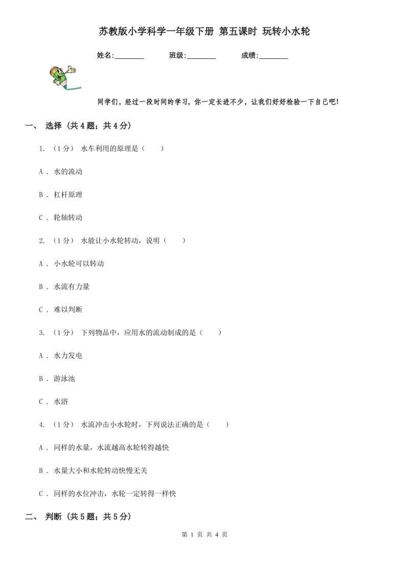 苏教版小学科学一年级下册 第五课时 玩转小水轮_第1页