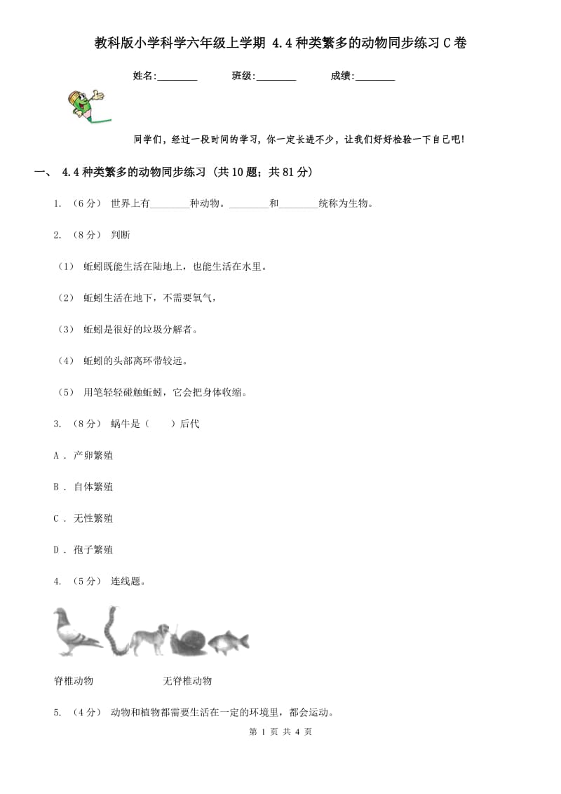 教科版小学科学六年级上学期 4.4种类繁多的动物同步练习C卷_第1页