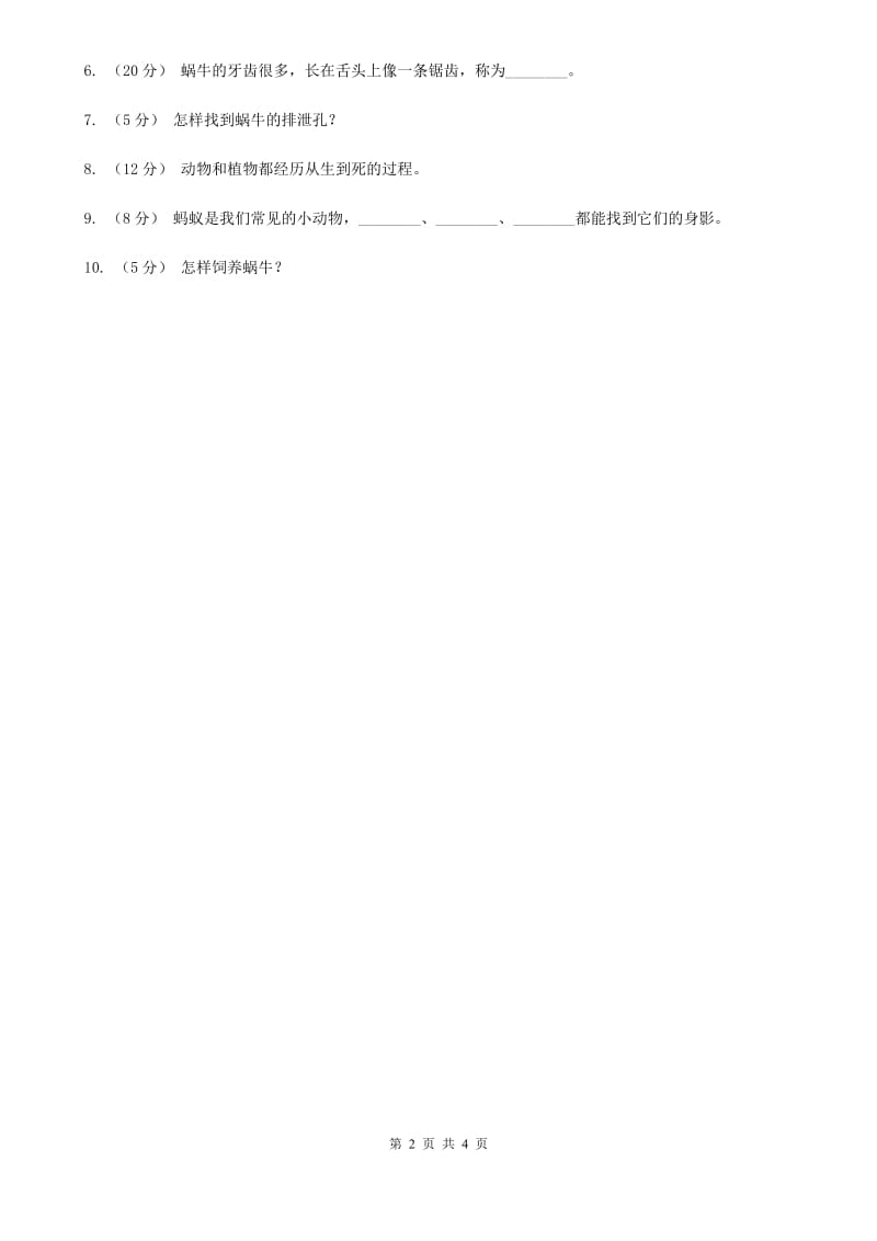 教科版小学科学六年级上学期 4.4种类繁多的动物同步练习C卷_第2页