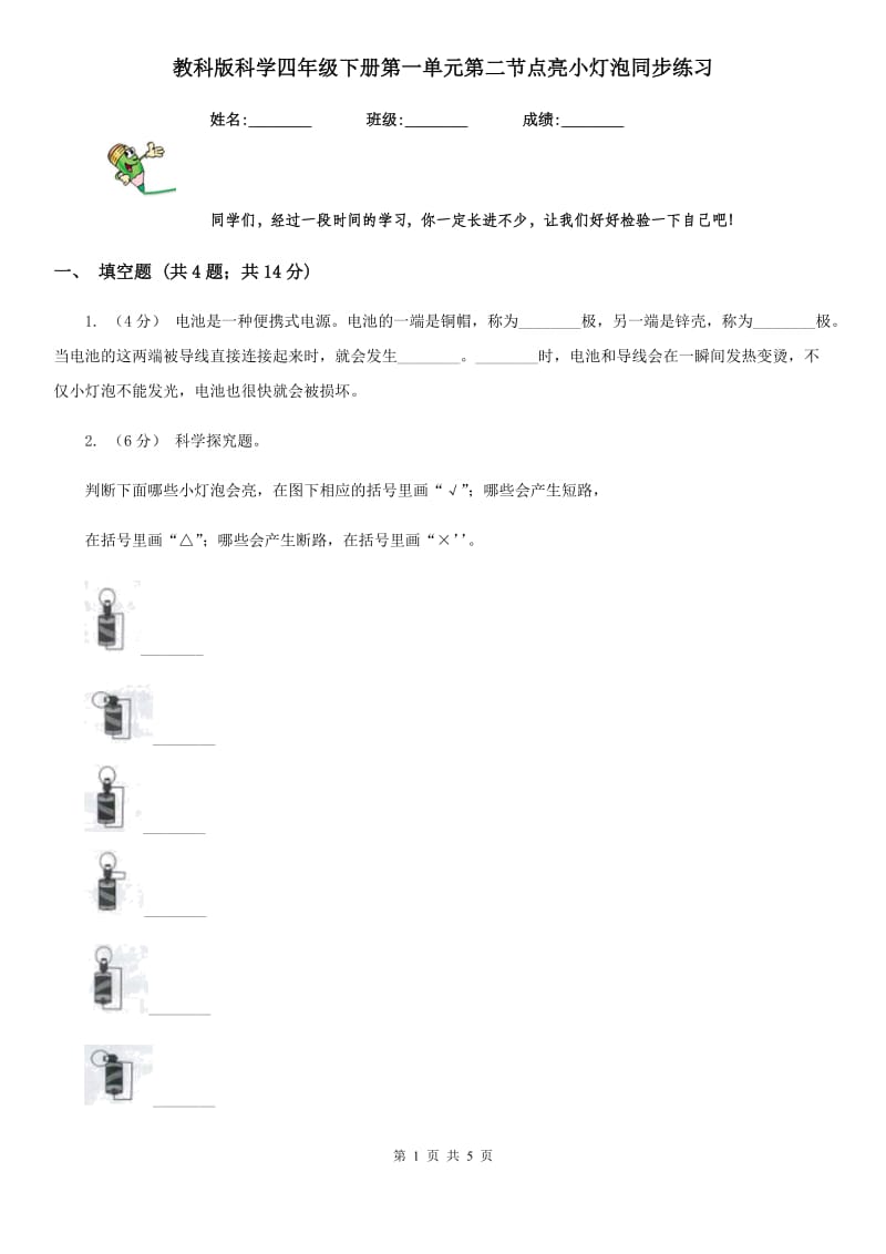 教科版科学四年级下册第一单元第二节点亮小灯泡同步练习_第1页