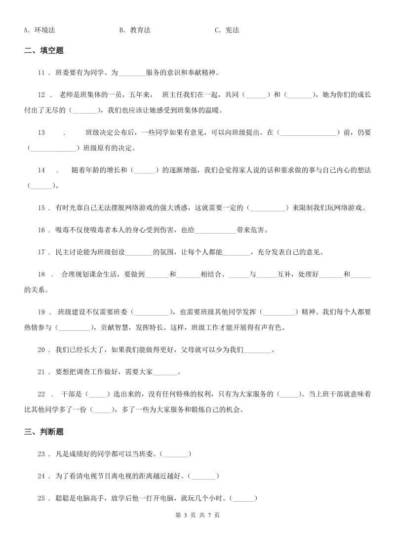 2019-2020学年部编版五年级上册期中考试道德与法治试卷（I）卷_第3页