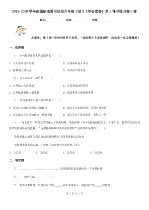 2019-2020學年部編版道德與法治六年級下冊2《學會寬容》第2課時練習卷B卷