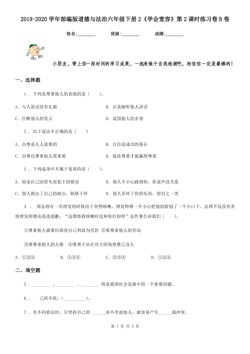 2019-2020学年部编版道德与法治六年级下册2《学会宽容》第2课时练习卷B卷_第1页