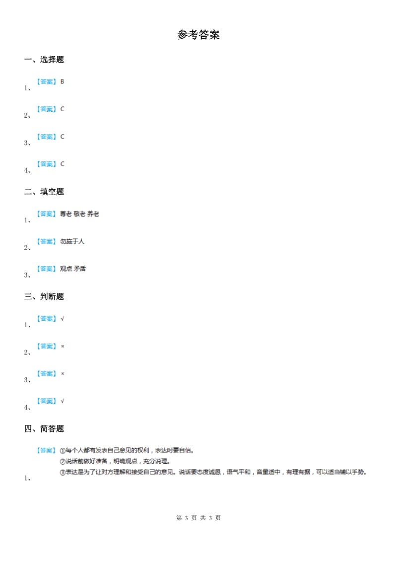 2019-2020学年部编版道德与法治六年级下册2《学会宽容》第2课时练习卷B卷_第3页