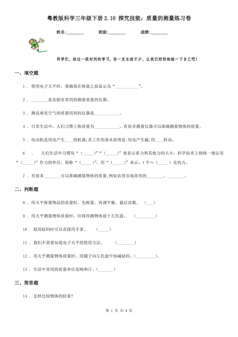 粤教版科学三年级下册2.10 探究技能：质量的测量练习卷_第1页