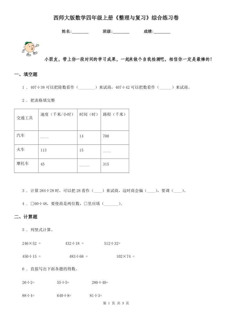 西师大版-数学四年级上册《整理与复习》综合练习卷_第1页