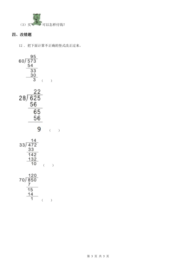 西师大版-数学四年级上册《整理与复习》综合练习卷_第3页