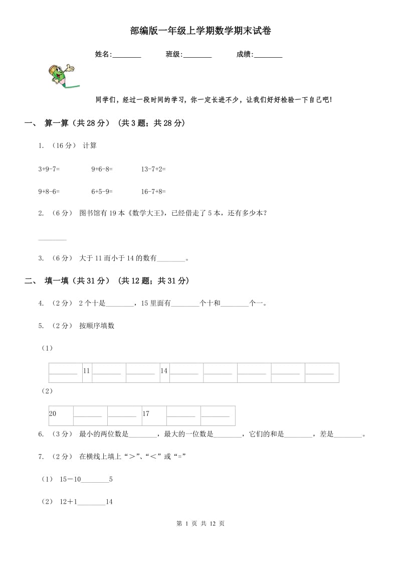 部编版一年级上学期数学期末试卷新版_第1页