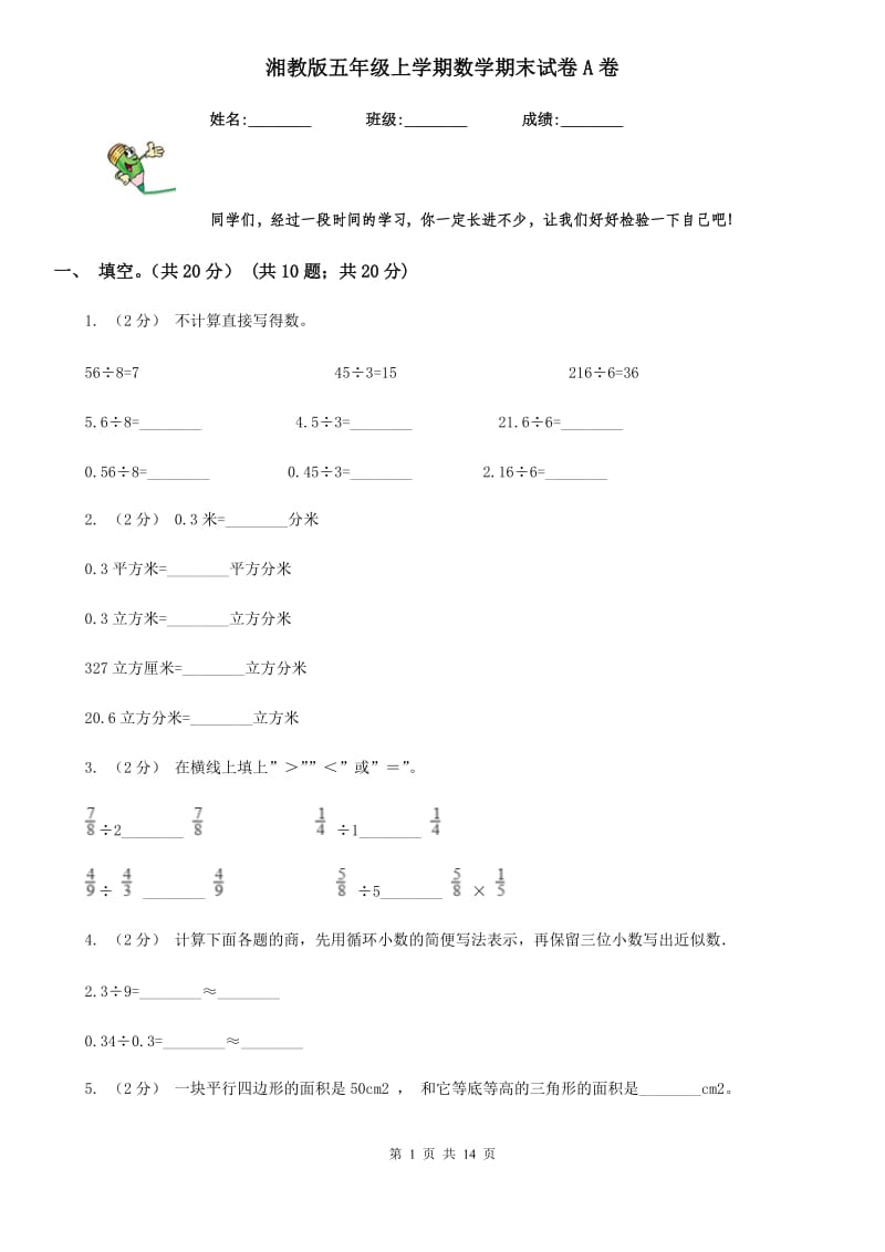 湘教版五年级上学期数学期末试卷A卷新版_第1页