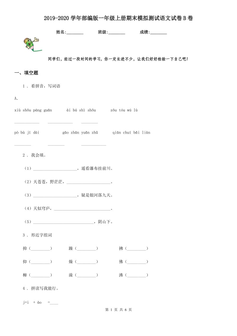 2019-2020学年部编版一年级上册期末模拟测试语文试卷B卷_第1页