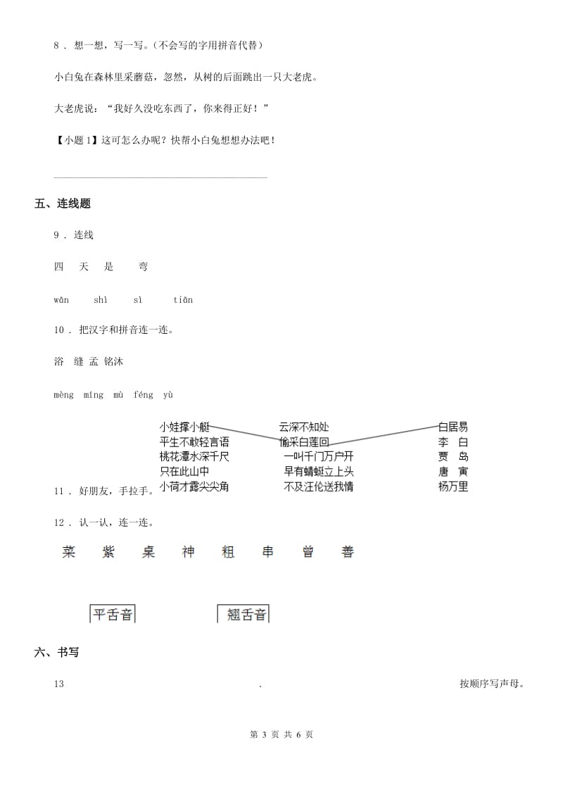 2019-2020学年部编版一年级上册期末模拟测试语文试卷B卷_第3页